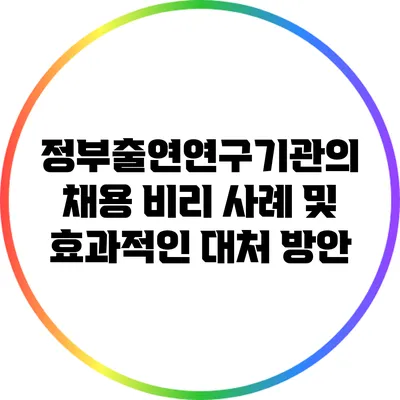 정부출연연구기관의 채용 비리 사례 및 효과적인 대처 방안