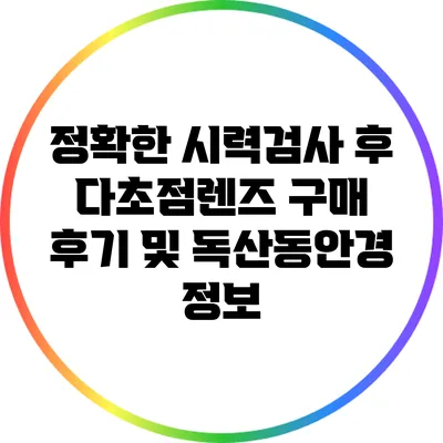 정확한 시력검사 후 다초점렌즈 구매 후기 및 독산동안경 정보