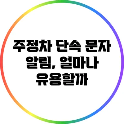 주정차 단속 문자 알림, 얼마나 유용할까?