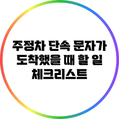 주정차 단속 문자가 도착했을 때 할 일 체크리스트