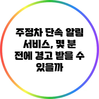 주정차 단속 알림 서비스, 몇 분 전에 경고 받을 수 있을까?