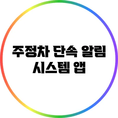 주정차 단속 알림 시스템 앱