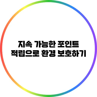 지속 가능한 포인트 적립으로 환경 보호하기