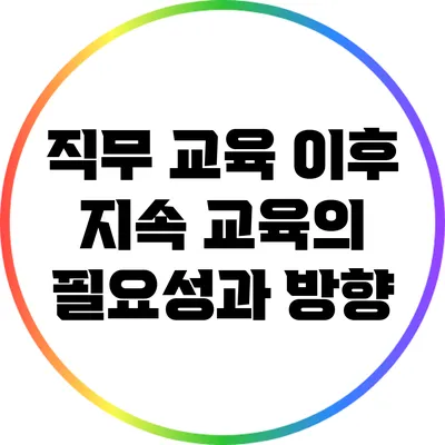 직무 교육 이후 지속 교육의 필요성과 방향