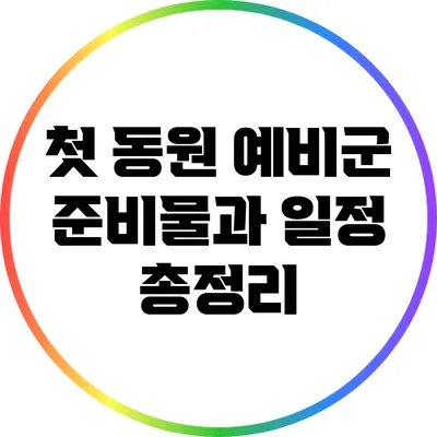 첫 동원 예비군 준비물과 일정 총정리