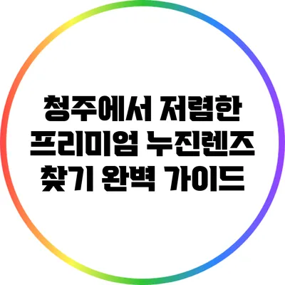 청주에서 저렴한 프리미엄 누진렌즈 찾기 완벽 가이드