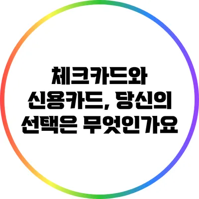 체크카드와 신용카드, 당신의 선택은 무엇인가요?