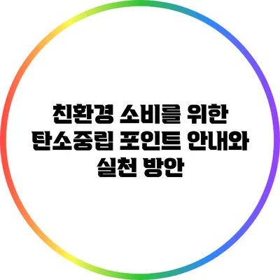 친환경 소비를 위한 탄소중립 포인트 안내와 실천 방안