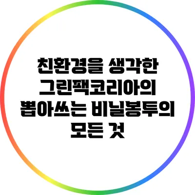 친환경을 생각한 그린팩코리아의 뽑아쓰는 비닐봉투의 모든 것