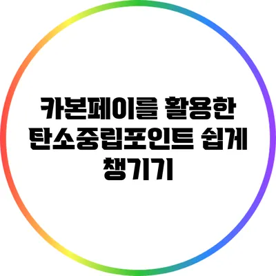 카본페이를 활용한 탄소중립포인트 쉽게 챙기기
