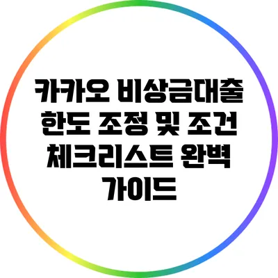 카카오 비상금대출 한도 조정 및 조건 체크리스트 완벽 가이드