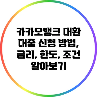 카카오뱅크 대환 대출: 신청 방법, 금리, 한도, 조건 알아보기