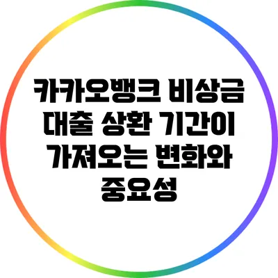 카카오뱅크 비상금 대출: 상환 기간이 가져오는 변화와 중요성