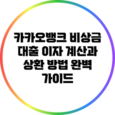 카카오뱅크 비상금 대출 이자 계산과 상환 방법 완벽 가이드