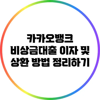 카카오뱅크 비상금대출 이자 및 상환 방법 정리하기