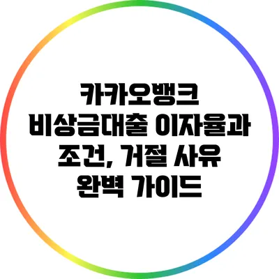 카카오뱅크 비상금대출 이자율과 조건, 거절 사유 완벽 가이드