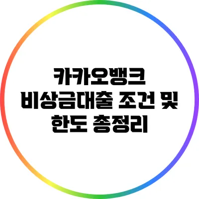 카카오뱅크 비상금대출 조건 및 한도 총정리