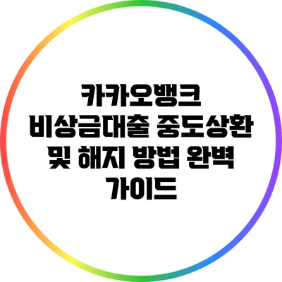 카카오뱅크 비상금대출 중도상환 및 해지 방법 완벽 가이드