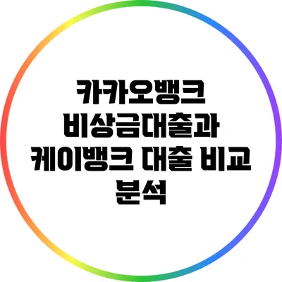 카카오뱅크 비상금대출과 케이뱅크 대출 비교 분석