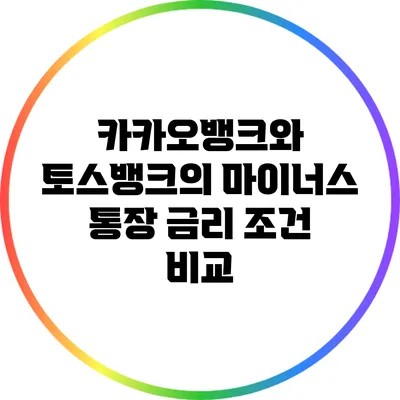 카카오뱅크와 토스뱅크의 마이너스 통장 금리 조건 비교