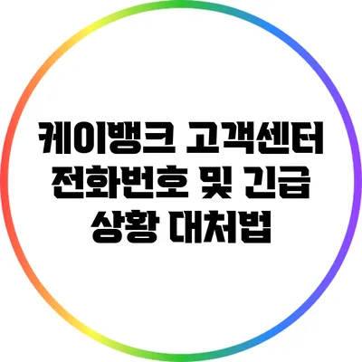 케이뱅크 고객센터 전화번호 및 긴급 상황 대처법