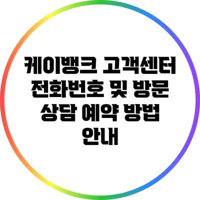 케이뱅크 고객센터 전화번호 및 방문 상담 예약 방법 안내