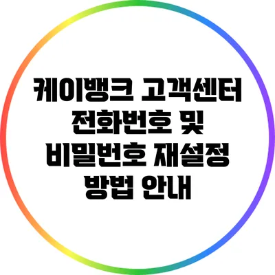 케이뱅크 고객센터 전화번호 및 비밀번호 재설정 방법 안내