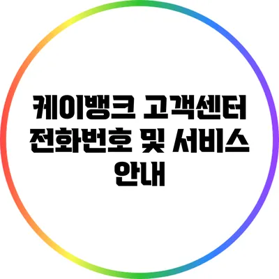 케이뱅크 고객센터 전화번호 및 서비스 안내