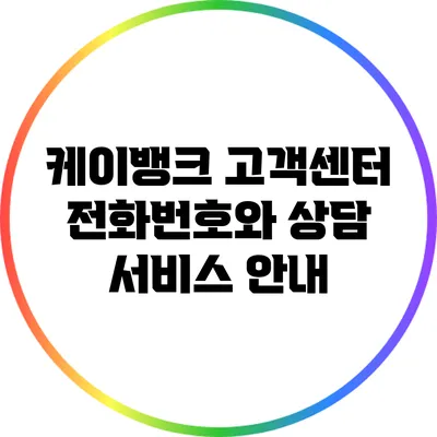 케이뱅크 고객센터 전화번호와 상담 서비스 안내