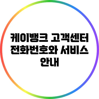 케이뱅크 고객센터 전화번호와 서비스 안내