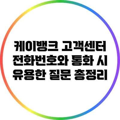 케이뱅크 고객센터 전화번호와 통화 시 유용한 질문 총정리