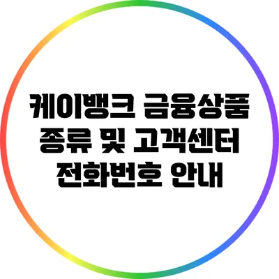 케이뱅크 금융상품 종류 및 고객센터 전화번호 안내