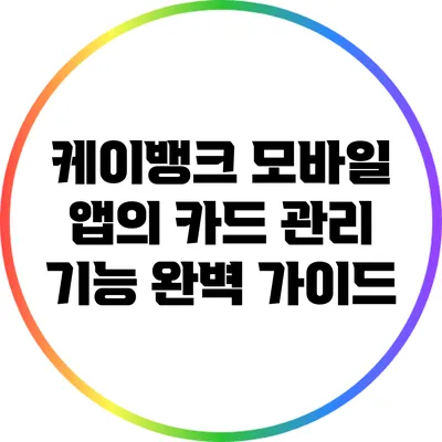 케이뱅크 모바일 앱의 카드 관리 기능 완벽 가이드