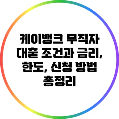 케이뱅크 무직자 대출 조건과 금리, 한도, 신청 방법 총정리