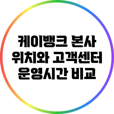 케이뱅크 본사 위치와 고객센터 운영시간 비교