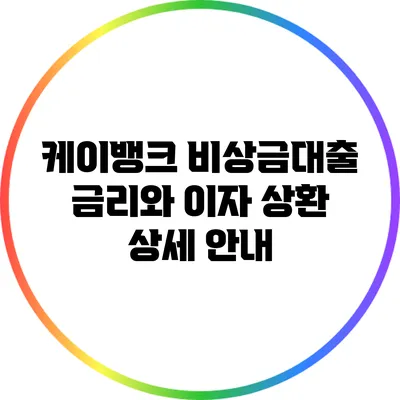 케이뱅크 비상금대출: 금리와 이자 상환 상세 안내