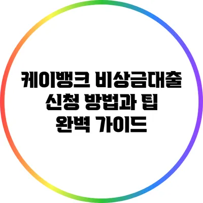 케이뱅크 비상금대출 신청 방법과 팁 완벽 가이드