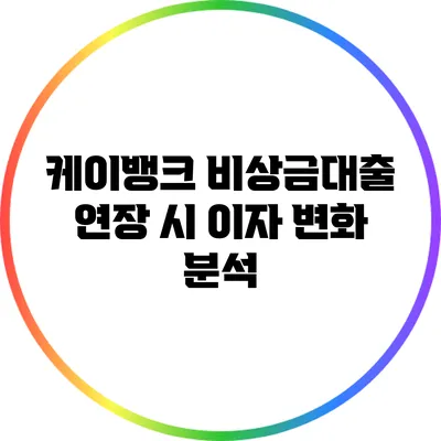 케이뱅크 비상금대출 연장 시 이자 변화 분석