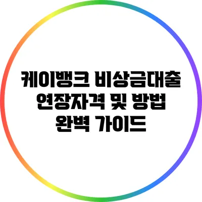 케이뱅크 비상금대출 연장자격 및 방법 완벽 가이드