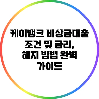 케이뱅크 비상금대출 조건 및 금리, 해지 방법 완벽 가이드