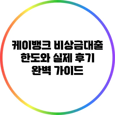 케이뱅크 비상금대출 한도와 실제 후기 완벽 가이드