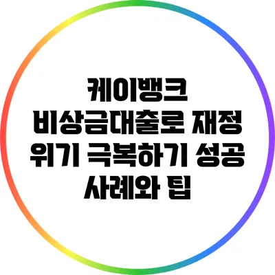 케이뱅크 비상금대출로 재정 위기 극복하기: 성공 사례와 팁