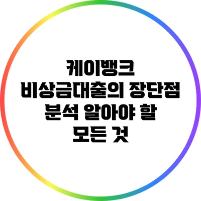 케이뱅크 비상금대출의 장단점 분석: 알아야 할 모든 것