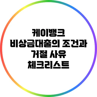 케이뱅크 비상금대출의 조건과 거절 사유 체크리스트