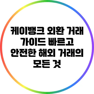 케이뱅크 외환 거래 가이드: 빠르고 안전한 해외 거래의 모든 것