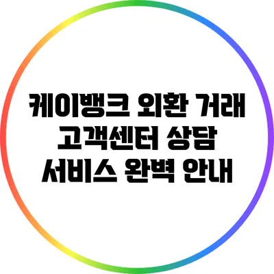 케이뱅크 외환 거래 고객센터 상담 서비스 완벽 안내