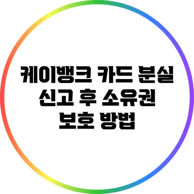 케이뱅크 카드 분실 신고 후 소유권 보호 방법