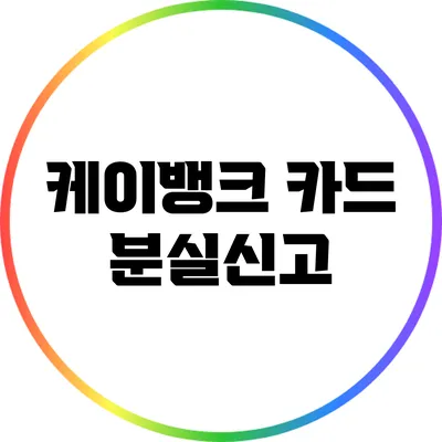 케이뱅크 카드 분실신고