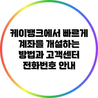 케이뱅크에서 빠르게 계좌를 개설하는 방법과 고객센터 전화번호 안내