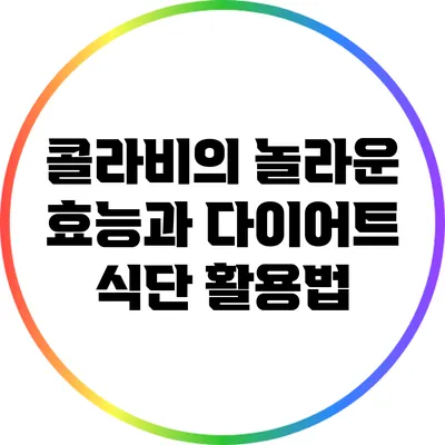 콜라비의 놀라운 효능과 다이어트 식단 활용법
